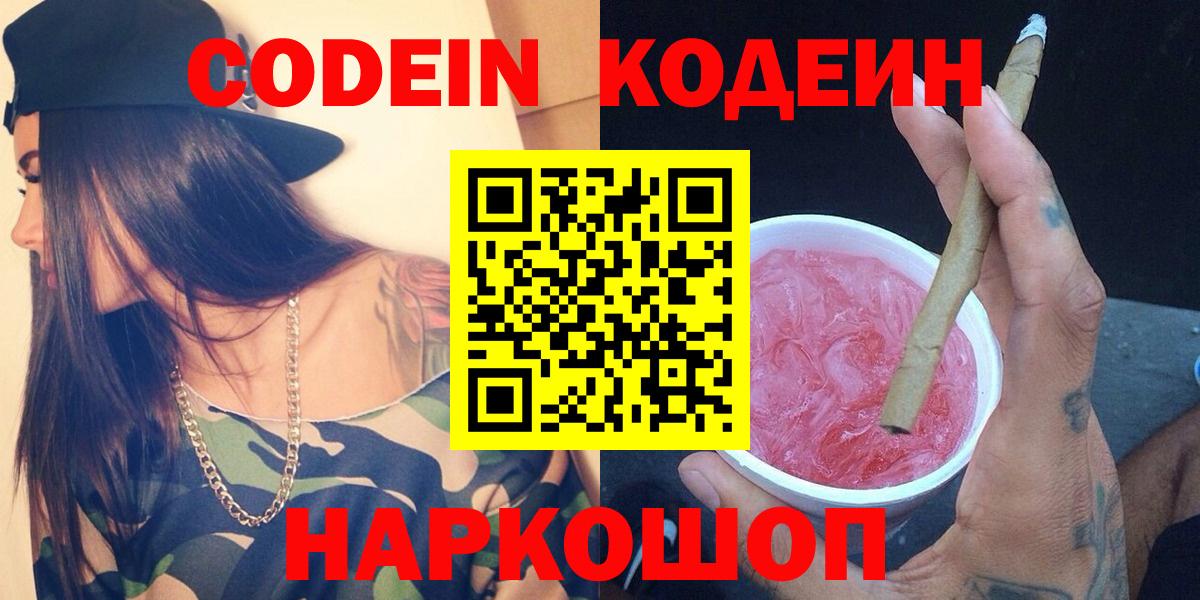 Codein Purple Drank Саратов
