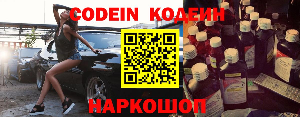 Кодеин напиток Lean (лин)  Вход с VPN  Саратов 